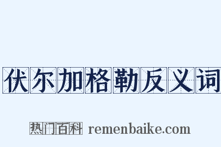 伏尔加格勒反义词是什么意思的图片